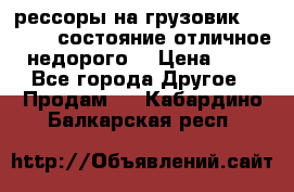 рессоры на грузовик.MAN 19732 состояние отличное недорого. › Цена ­ 1 - Все города Другое » Продам   . Кабардино-Балкарская респ.